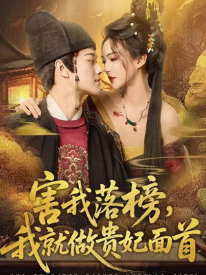 害我落榜，我就做贵妃面首（82集）热门免费短剧推荐