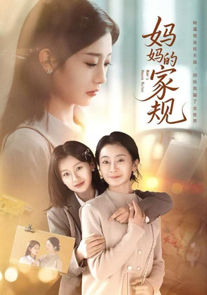 妈妈的家规（60集）一起看短剧下集更精彩