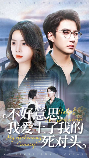不好意思，我爱上了我的死对头（100集）巨好看的短剧推荐