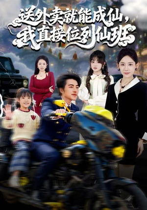 送外卖就能成仙，我直接位列仙班（81集）短剧太好看了强烈推荐