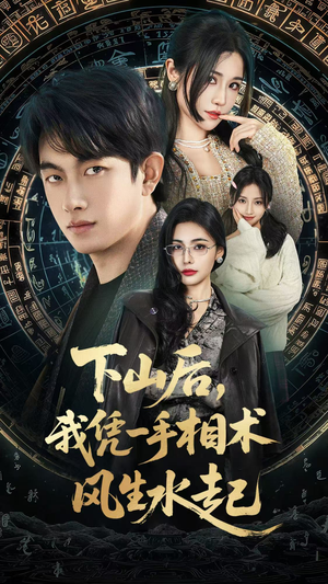 我算命多年强亿点怎么了（54集）短剧全剧终在线连看