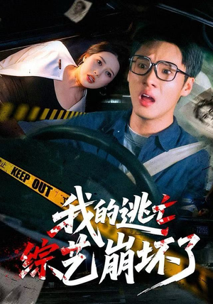 我的逃亡综艺崩坏了（67集）热播短剧持续更新