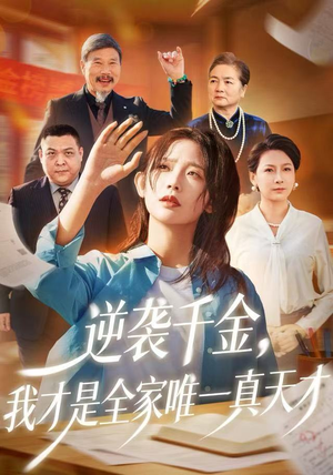 逆袭千金，我才是全家唯一真天才（61集）推荐热门短剧全集