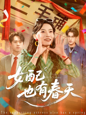 女配也有春天（80集）短剧热映全集免费刷