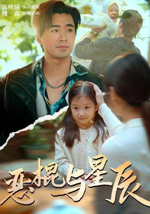 恶棍与星辰（54集）短剧收官全集限免看