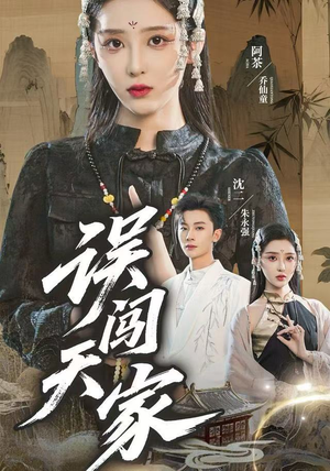 误闯天家（70集）免费看剧热门短剧