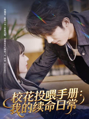 校花投喂手册：我的续命日常（84集）免费看短剧大结局