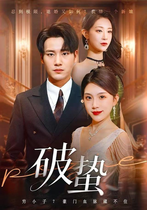 破蛰（80集）热门短剧不停更新