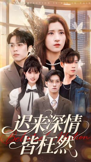 迟来深情皆枉然（80集）短剧精彩不容错过