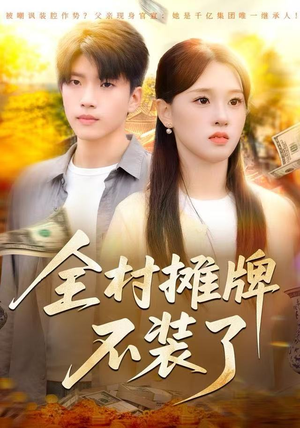 全村摊牌不装了（70集）短剧全集投屏大屏看