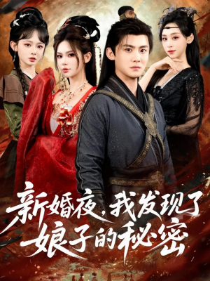 新婚夜，我发现了娘子的秘密（61集）短剧全集高清无码版
