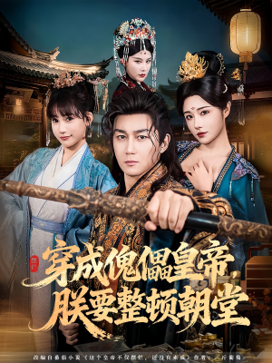 穿成傀儡皇帝，朕要整顿朝堂（76集）每天分享好看短剧