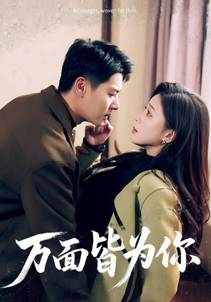 万面皆为你（96集）短剧全集热力排行榜之一