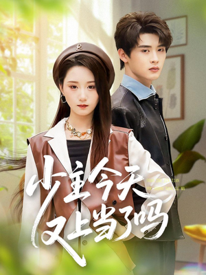 少主今天又上当了吗（100集）热门短剧推荐古装