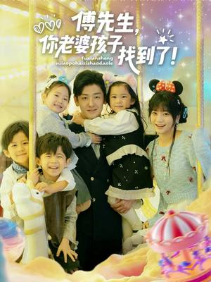 傅先生，你老婆孩子找到了（57集）每日更新短剧精彩片段