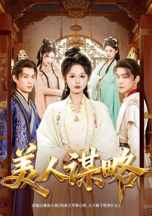 美人谋略（80集）左下角看全集精彩短剧