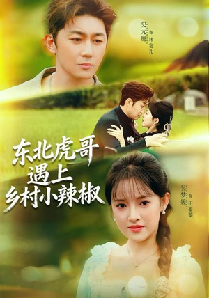 东北虎哥遇上乡村小辣椒（67集）短剧点击左下角看全集