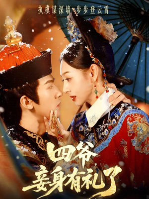 四爷，妾身有礼了（76集）喜欢短剧的看过来