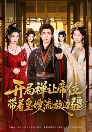 开局禅让帝位，带着皇嫂流放边疆（80集）每日坚持分享短剧