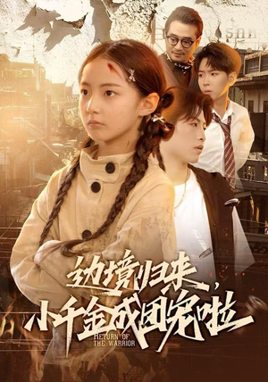 边境归来，小千金成团宠啦（70集）全网最火爆的短剧