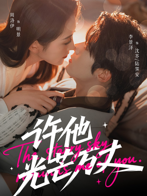 许他光芒万丈（61集）超火爆短剧抢先看