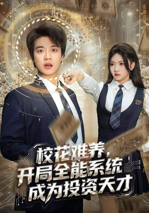 校花难养，开局全能系统成为投资天才（80集）短剧追到爽大结局来了