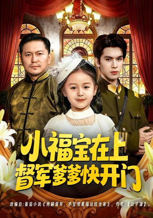 小福宝在上督军爹爹快开门（60集）短剧点击左下角看全集