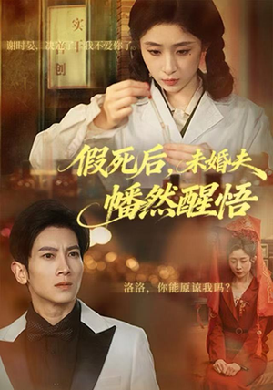 假死后，未婚夫幡然醒悟（60集）每日坚持分享短剧