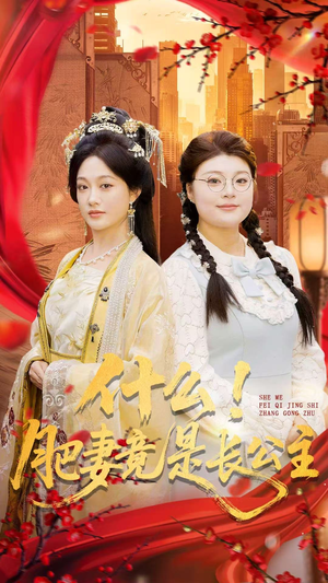 什么！肥妻竟是长公主（92集）超好看短剧追不停