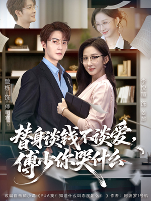 替身谈钱不谈爱，傅少你哭什么（66集）精彩短剧等你来看