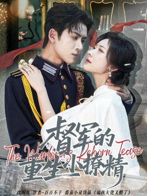 督军的重生小撩精（78集）悟空浏览器免费看短剧