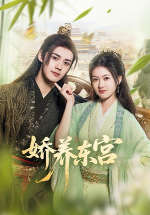 娇养东宫（81集）热门短剧推荐推荐