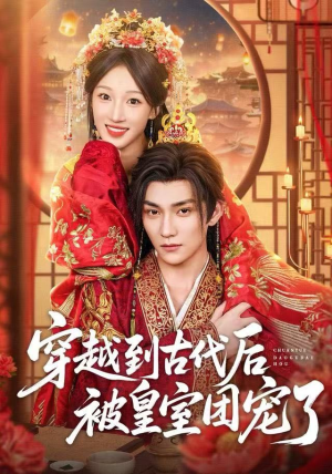 穿越到古代后被皇室团宠了（64集）超好看短剧追不停