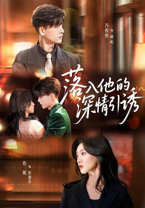 落入他的深情引诱（65集）短剧合集导演剪辑版