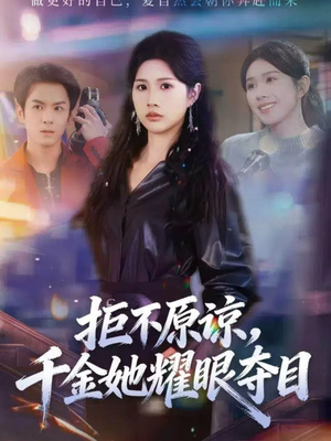 拒不原谅，千金她耀眼夺目（67集）这个短剧看着太上头了