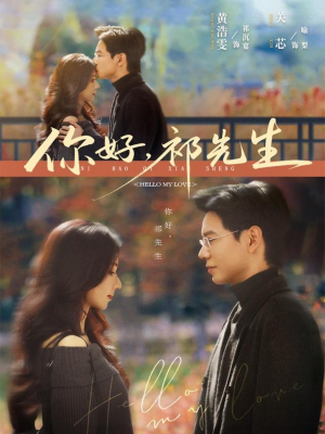 你好，祁先生（80集）短剧结局合集限免刷