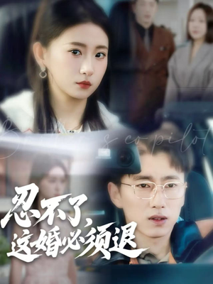 忍不了，这婚必须退（60集）最新热播短剧推荐