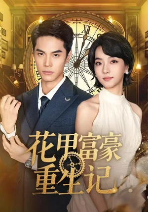 花甲富豪重生记（50集）好看剧情短剧推荐分享