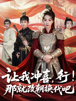 王妃她一拳爆头（81集）精彩短剧继续更新