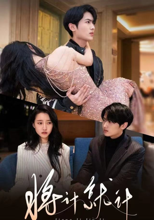 将计就计（78集）每日短剧分享更新