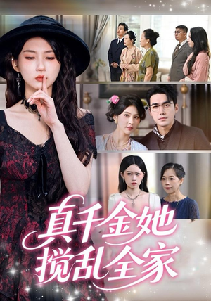 真千金她搅乱全家（72集）短剧合集杜比音效版