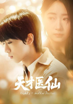 天才医仙（73集）红果短剧大结局抢先看