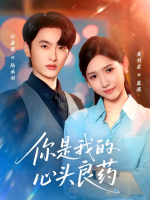 你是我的心头良药（32集）新番短剧计划好剧分享