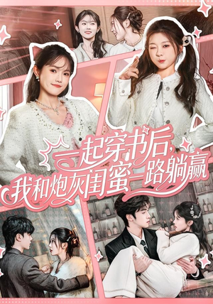 一起穿书后，我和炮灰闺蜜一路躺赢（71集）好看的短剧追到爽