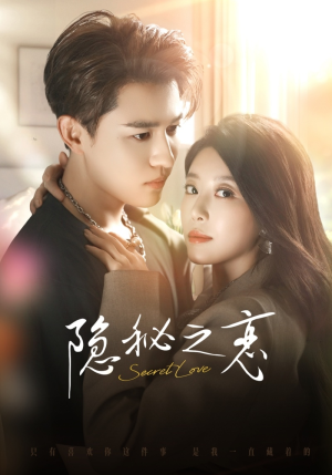 隐秘之恋（70集）在红果短剧免费看全集