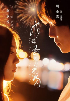 成为你最好的礼物（73集）热门短剧每天更新