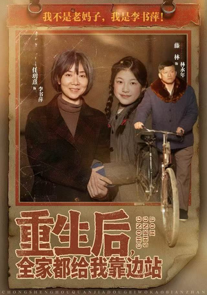 重生后，全家都给我靠边站（70集）热门短剧每天更新