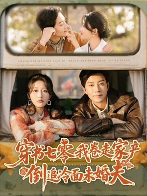 穿书七零我卷走家产倒追冷面未婚夫（80集）好看短剧每天更新