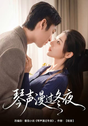 琴声漫过冬夜（61集）好看短剧每天更新