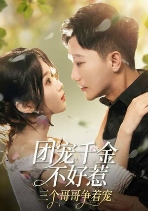 团宠千金不好惹，三个哥哥争着宠（69集）热门短剧不停更新